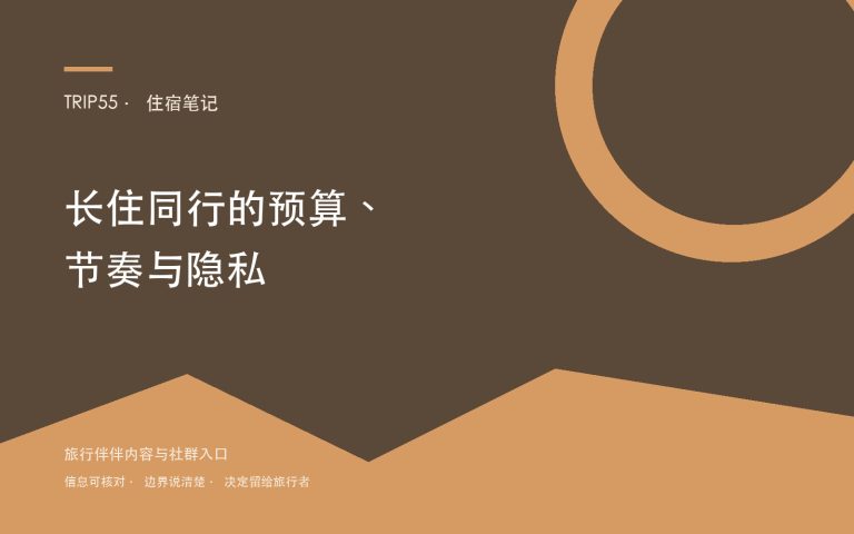 住宿笔记:长住同行如何约定预算、节奏与隐私