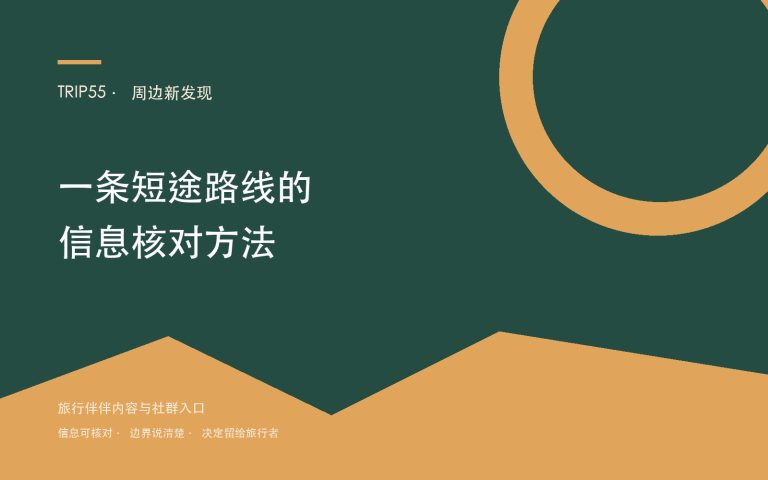 周边新发现:一条短途路线如何完成信息核对