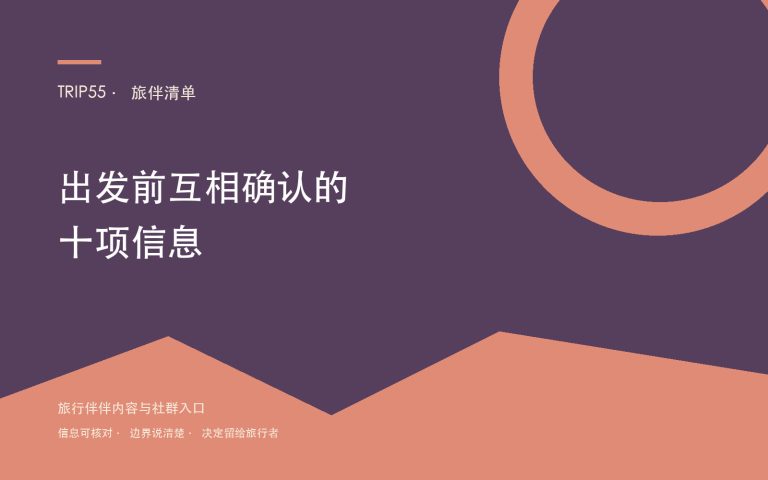 旅伴清单:出发前需要互相确认的十项信息