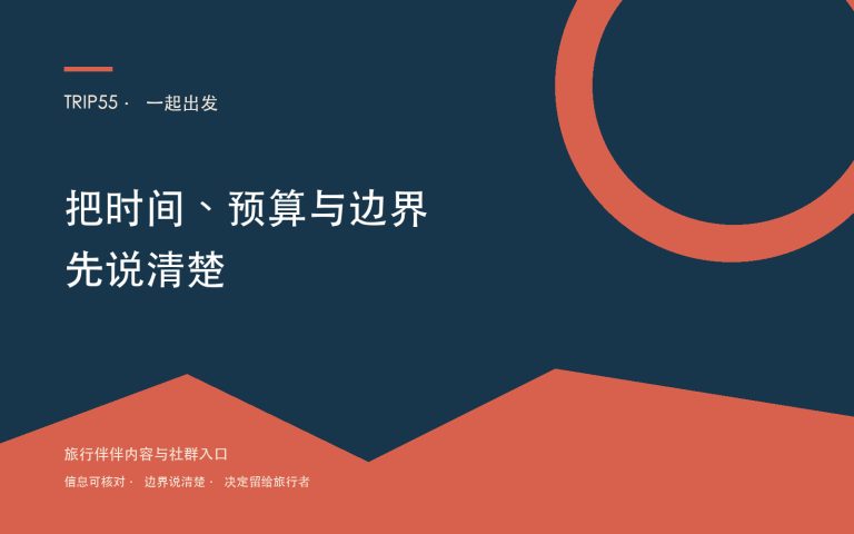一起出发:发起结伴旅行前,先把五件事说清楚
